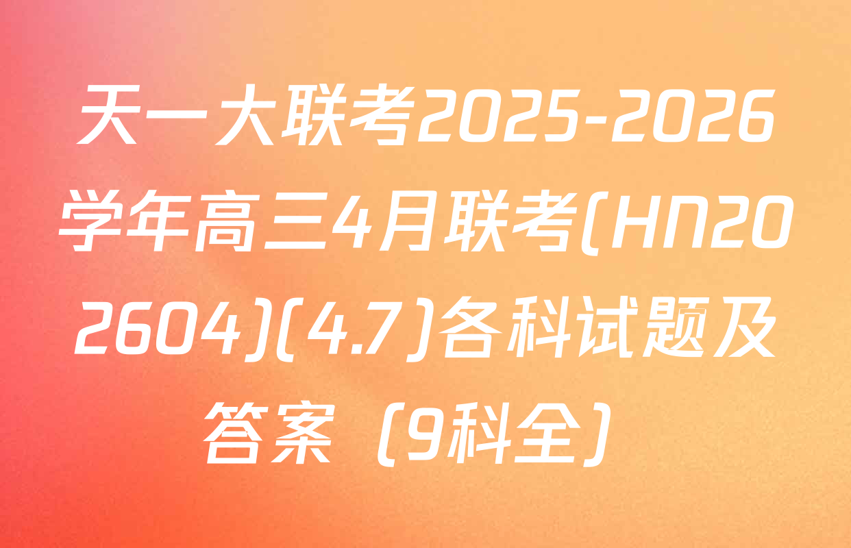 天一大联考2025-2026学年高三4月联考(HN202604)(4.7)各科试题及答案（9科全）