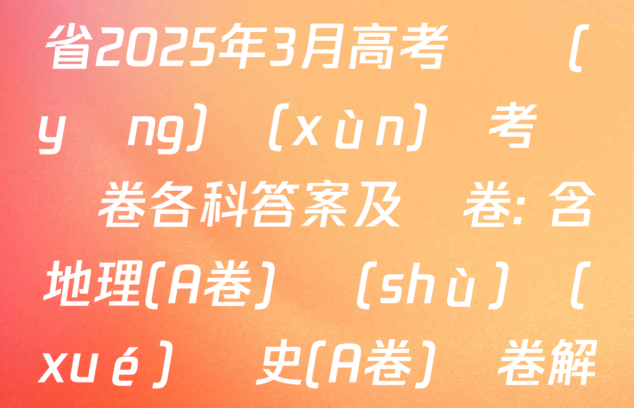 天一大聯(lián)考山西省2025年3月高考適應(yīng)訓(xùn)練考試試卷各科答案及試卷: 含地理(A卷) 數(shù)學(xué) 歷史(A卷)試卷解析