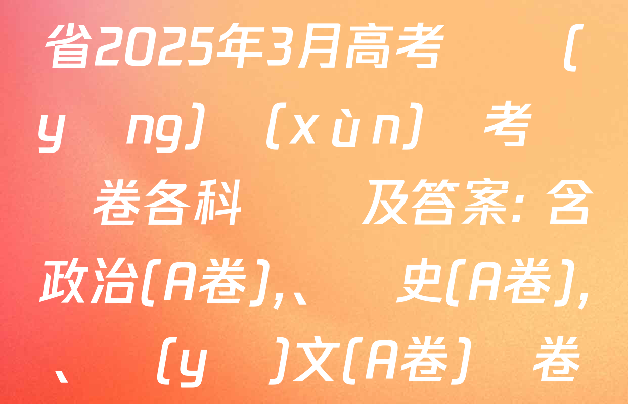 天一大聯(lián)考山西省2025年3月高考適應(yīng)訓(xùn)練考試試卷各科試題及答案: 含政治(A卷)、歷史(A卷),、語(yǔ)文(A卷)試卷解析