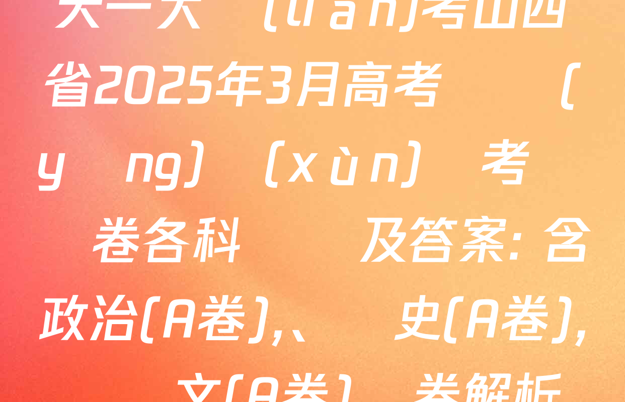 天一大聯(lián)考山西省2025年3月高考適應(yīng)訓(xùn)練考試試卷各科試題及答案: 含政治(A卷),、歷史(A卷)、語文(A卷)試卷解析