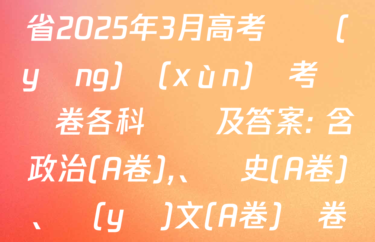 天一大聯(lián)考山西省2025年3月高考適應(yīng)訓(xùn)練考試試卷各科試題及答案: 含政治(A卷),、歷史(A卷),、語(yǔ)文(A卷)試卷解析