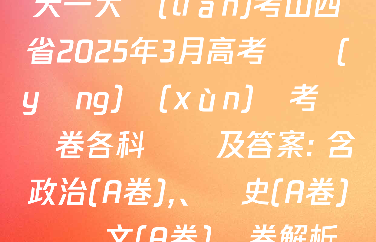 天一大聯(lián)考山西省2025年3月高考適應(yīng)訓(xùn)練考試試卷各科試題及答案: 含政治(A卷),、歷史(A卷),、語文(A卷)試卷解析