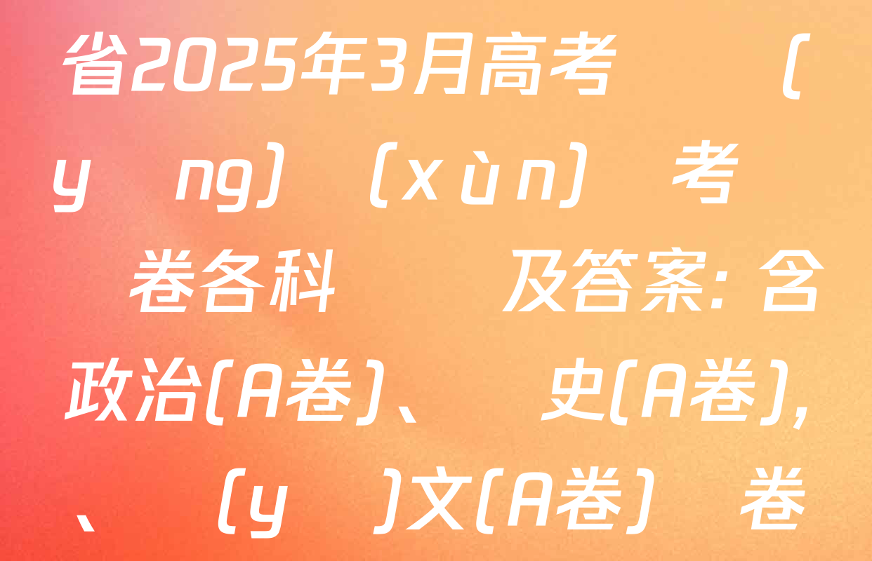 天一大聯(lián)考山西省2025年3月高考適應(yīng)訓(xùn)練考試試卷各科試題及答案: 含政治(A卷),、歷史(A卷)、語(yǔ)文(A卷)試卷解析