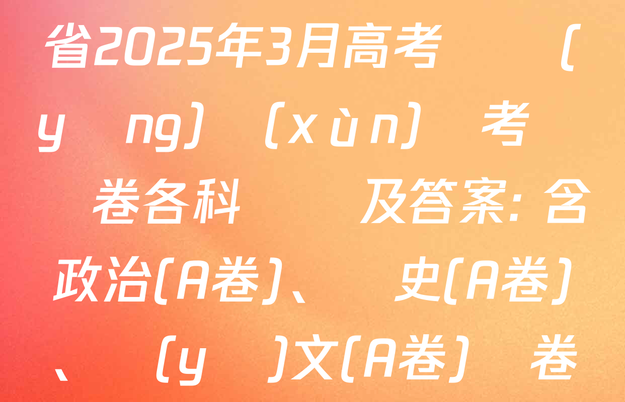 天一大聯(lián)考山西省2025年3月高考適應(yīng)訓(xùn)練考試試卷各科試題及答案: 含政治(A卷),、歷史(A卷),、語(yǔ)文(A卷)試卷解析