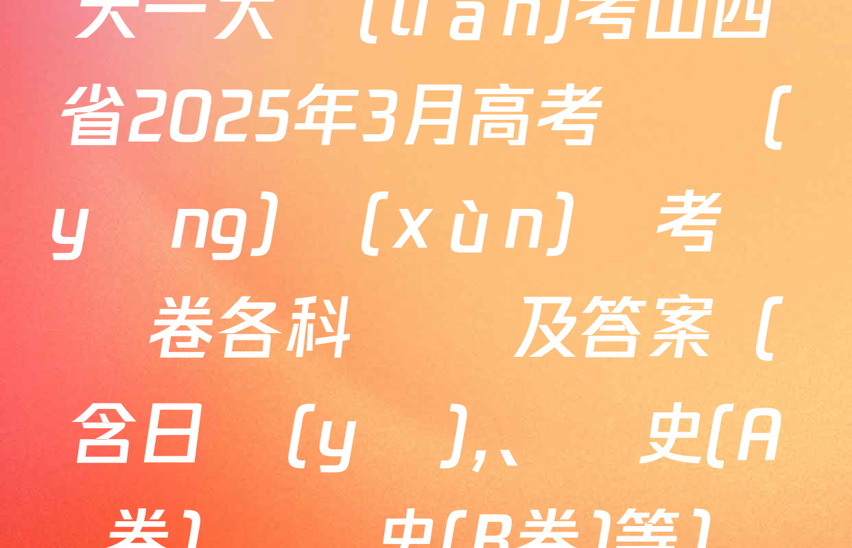 天一大聯(lián)考山西省2025年3月高考適應(yīng)訓(xùn)練考試試卷各科試題及答案（含日語(yǔ)、歷史(A卷),、歷史(B卷)等）