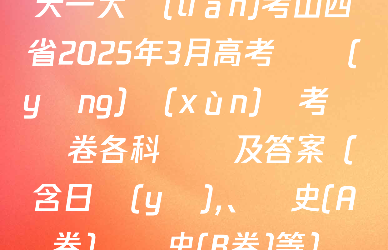 天一大聯(lián)考山西省2025年3月高考適應(yīng)訓(xùn)練考試試卷各科試題及答案（含日語(yǔ),、歷史(A卷)、歷史(B卷)等）