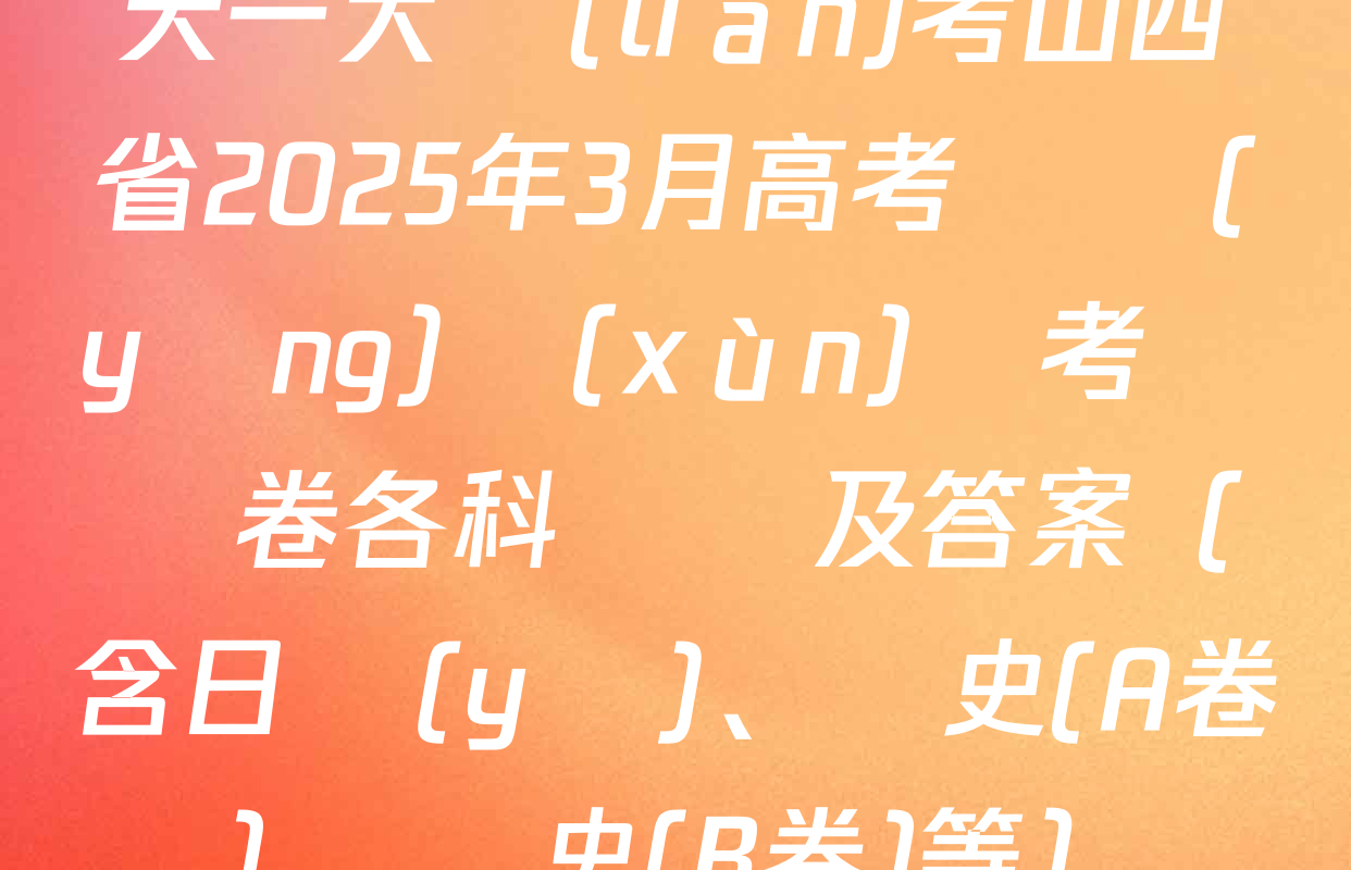 天一大聯(lián)考山西省2025年3月高考適應(yīng)訓(xùn)練考試試卷各科試題及答案（含日語(yǔ),、歷史(A卷)、歷史(B卷)等）