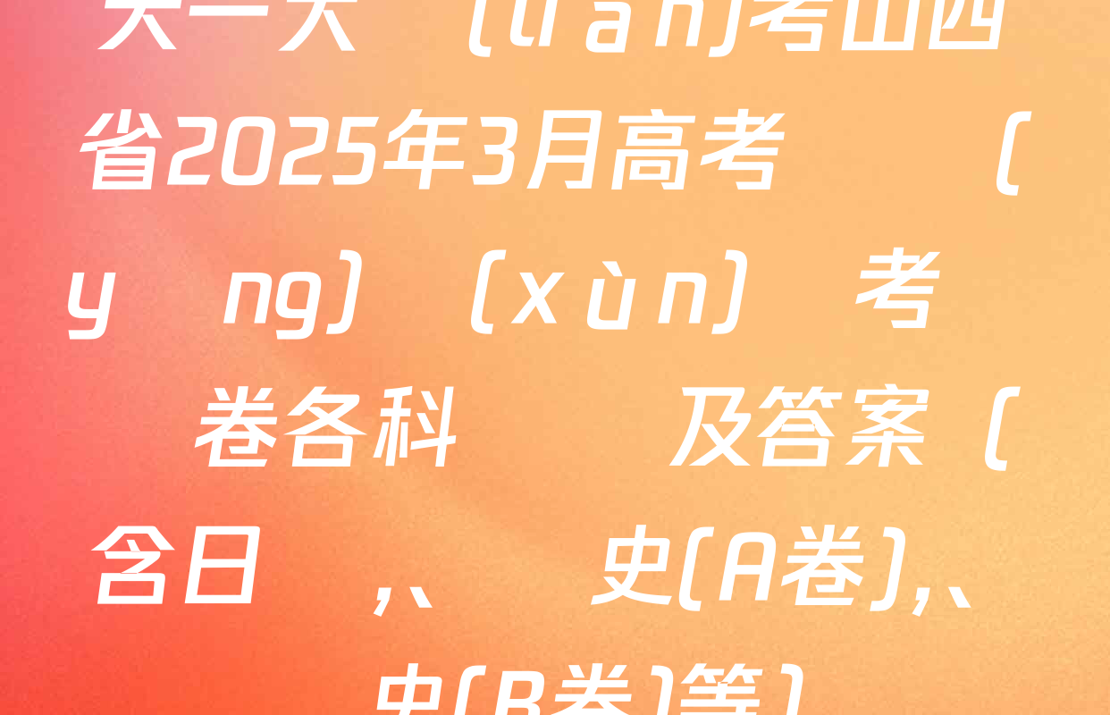 天一大聯(lián)考山西省2025年3月高考適應(yīng)訓(xùn)練考試試卷各科試題及答案（含日語、歷史(A卷),、歷史(B卷)等）