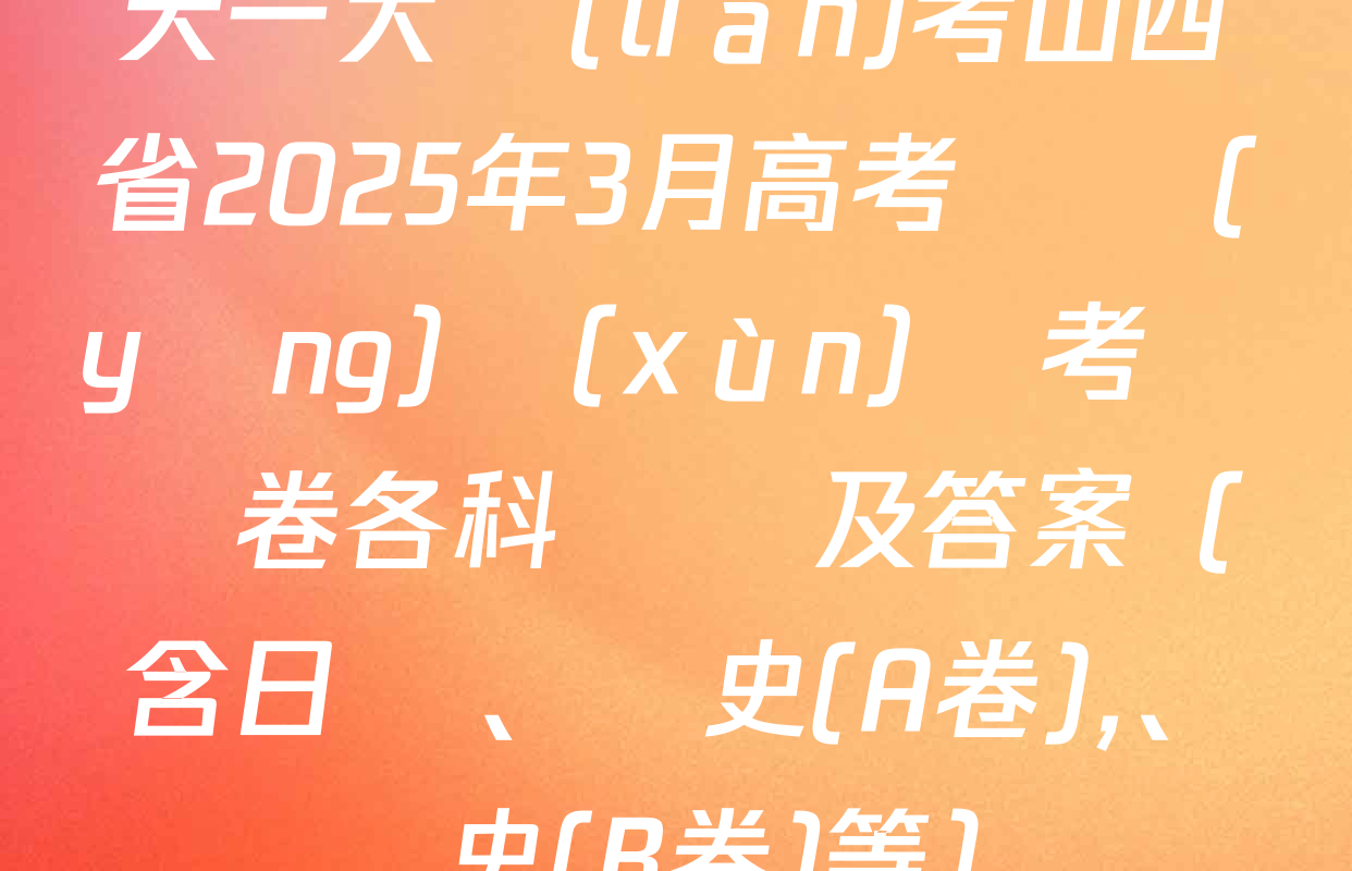 天一大聯(lián)考山西省2025年3月高考適應(yīng)訓(xùn)練考試試卷各科試題及答案（含日語,、歷史(A卷)、歷史(B卷)等）