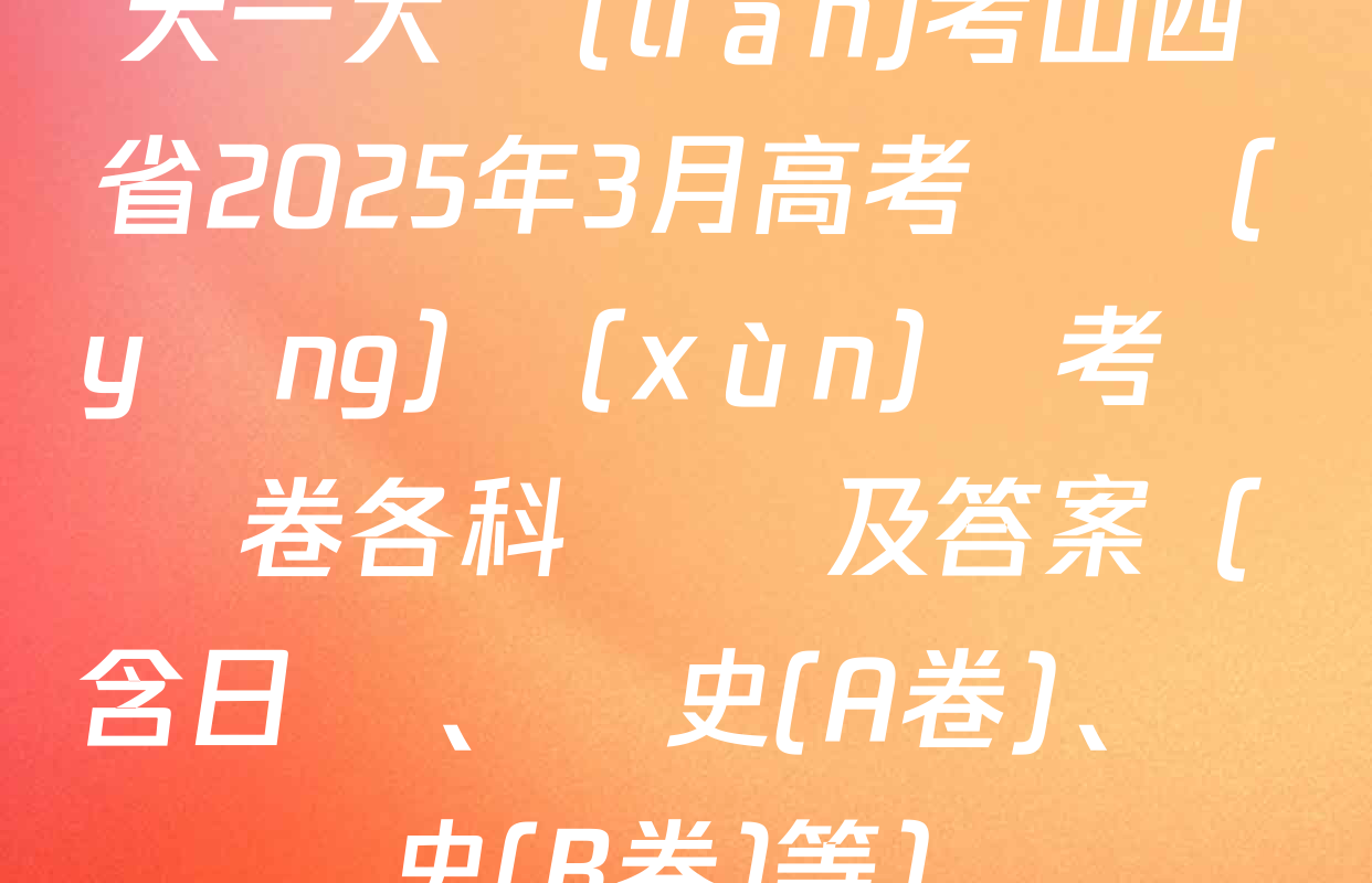 天一大聯(lián)考山西省2025年3月高考適應(yīng)訓(xùn)練考試試卷各科試題及答案（含日語,、歷史(A卷),、歷史(B卷)等）