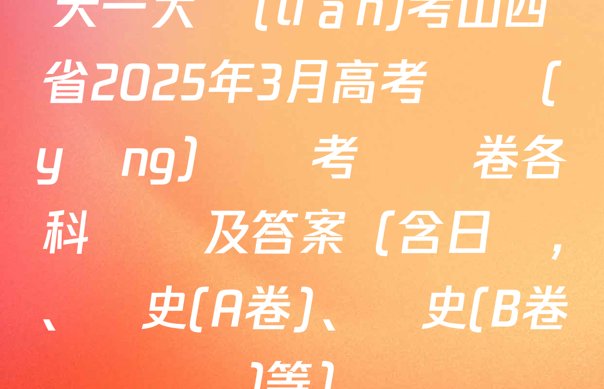 天一大聯(lián)考山西省2025年3月高考適應(yīng)訓練考試試卷各科試題及答案（含日語,、歷史(A卷),、歷史(B卷)等）