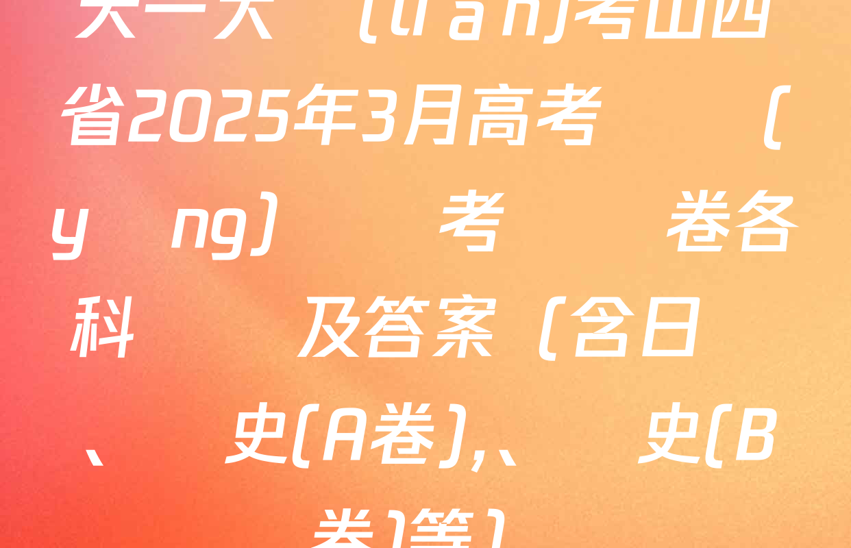 天一大聯(lián)考山西省2025年3月高考適應(yīng)訓練考試試卷各科試題及答案（含日語,、歷史(A卷)、歷史(B卷)等）