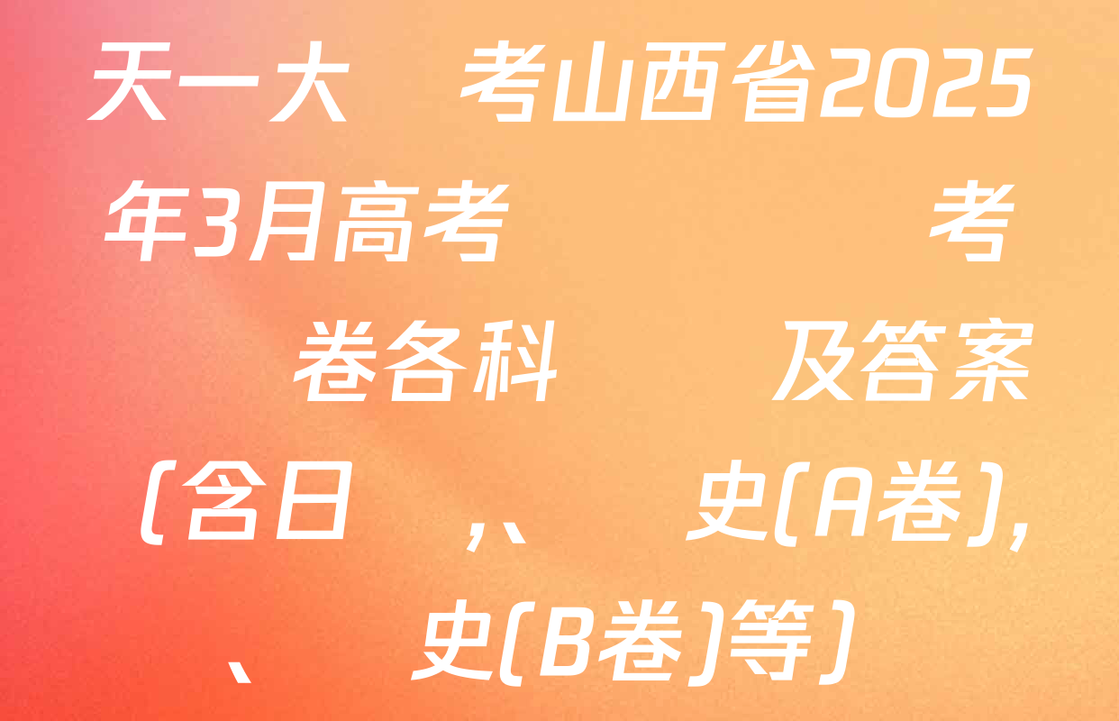 天一大聯考山西省2025年3月高考適應訓練考試試卷各科試題及答案（含日語,、歷史(A卷),、歷史(B卷)等）