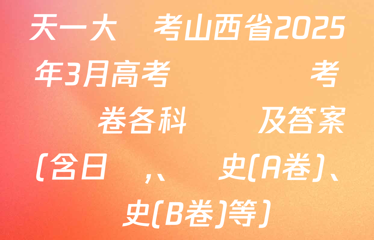 天一大聯考山西省2025年3月高考適應訓練考試試卷各科試題及答案（含日語,、歷史(A卷),、歷史(B卷)等）