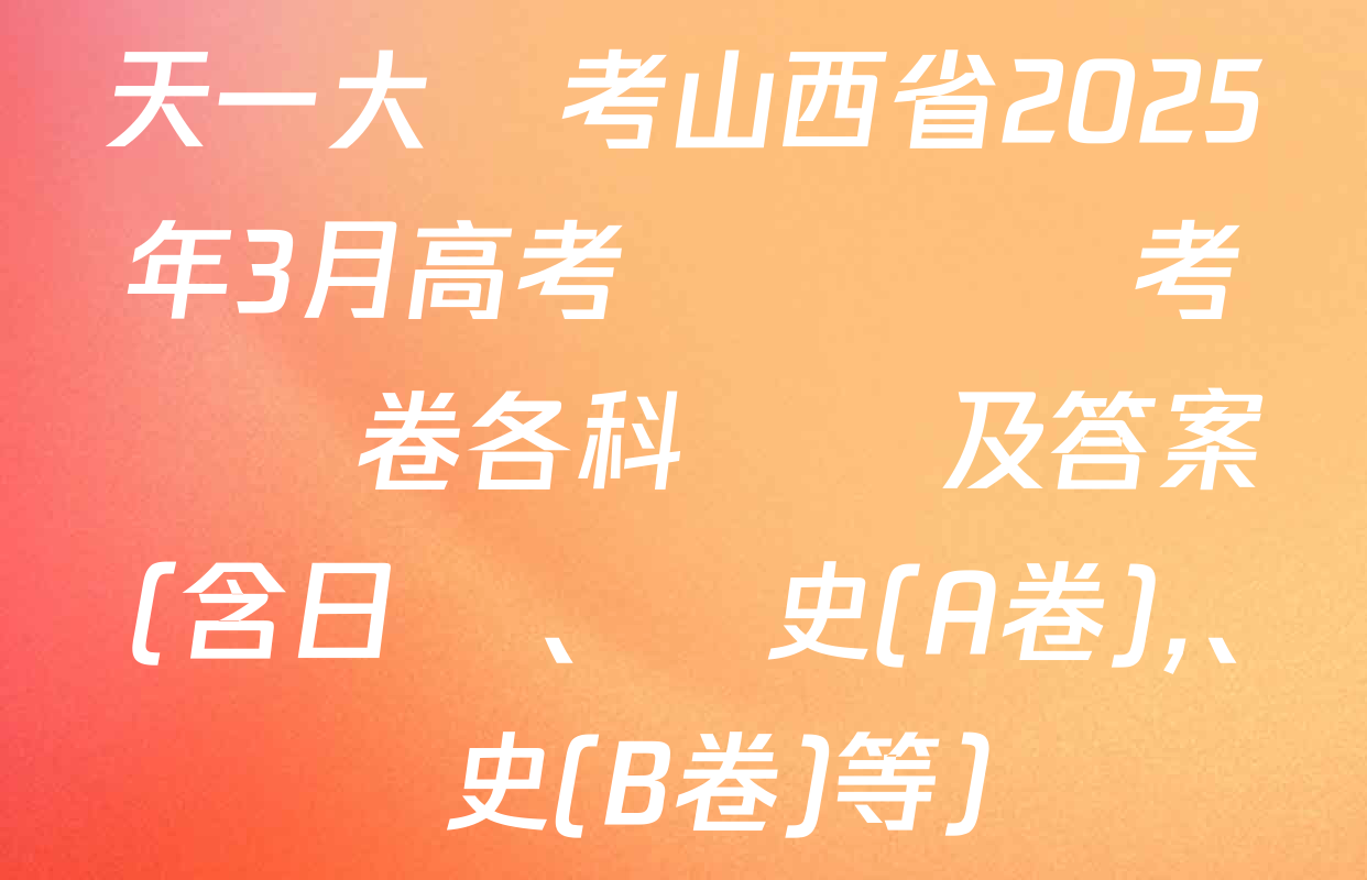 天一大聯考山西省2025年3月高考適應訓練考試試卷各科試題及答案（含日語,、歷史(A卷)、歷史(B卷)等）