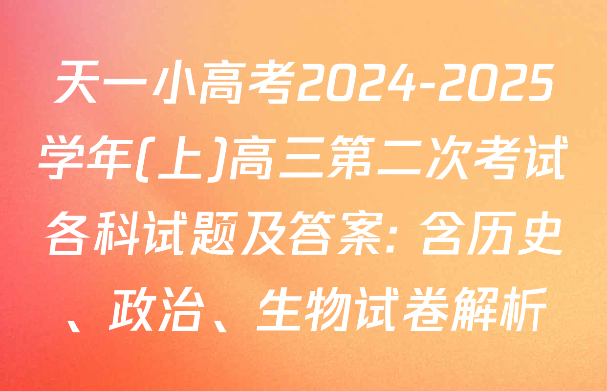 天一小高考2024-2025学年(上)高三第二次考试各科试题及答案: 含历史、政治、生物试卷解析