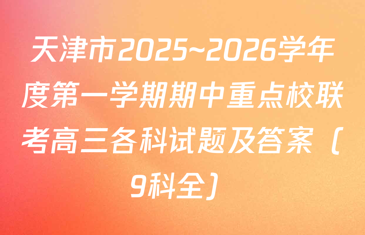 天津市2025~2026学年度第一学期期中重点校联考高三各科试题及答案（9科全）