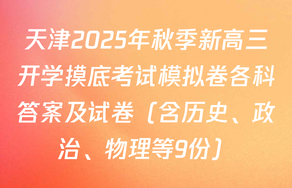 天津2025年秋季新高三开学摸底考试模拟卷各科答案及试卷（含历史、政治、物理等9份）