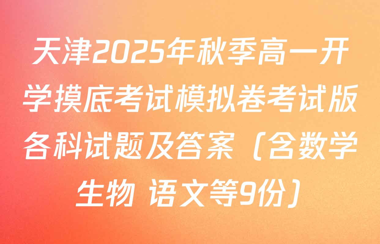 天津2025年秋季高一开学摸底考试模拟卷考试版各科试题及答案（含数学 生物 语文等9份）