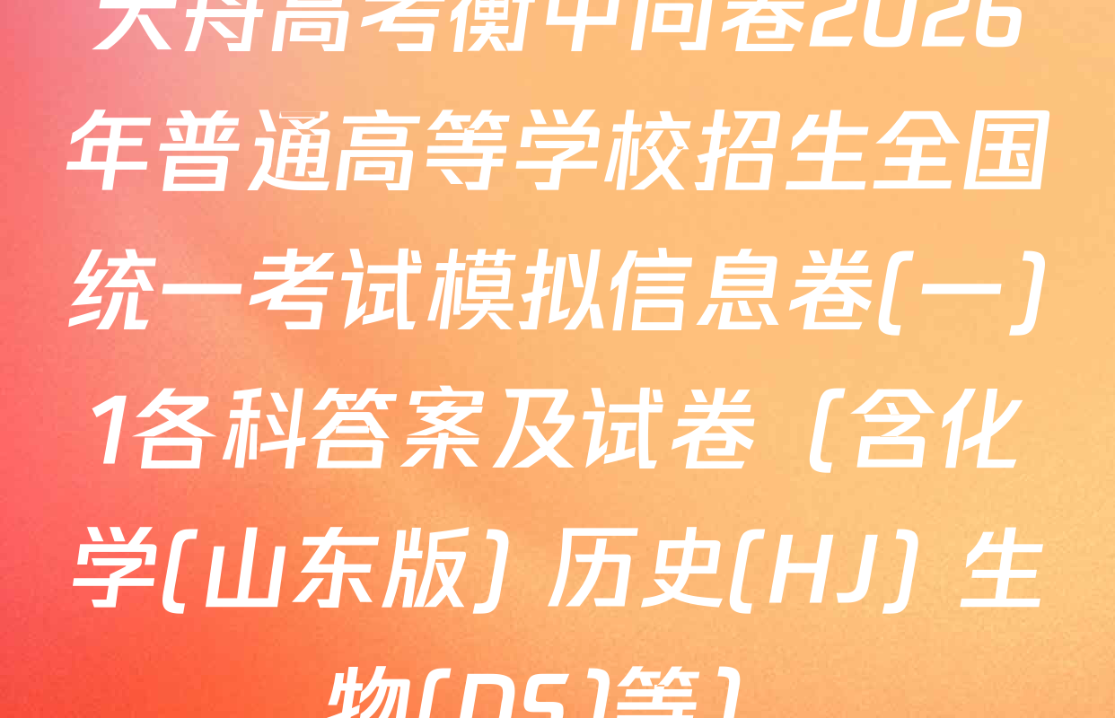 天舟高考衡中同卷2026年普通高等学校招生全国统一考试模拟信息卷(一)1各科答案及试卷（含化学(山东版) 历史(HJ) 生物(DS)等）