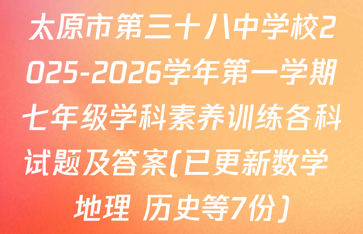 太原市第三十八中学校2025-2026学年第一学期七年级学科素养训练各科试题及答案(已更新数学 地理 历史等7份)