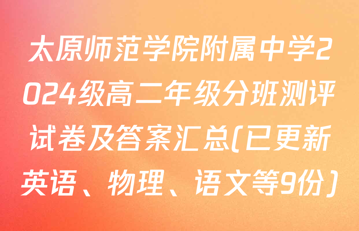 太原师范学院附属中学2024级高二年级分班测评试卷及答案汇总(已更新英语、物理、语文等9份)