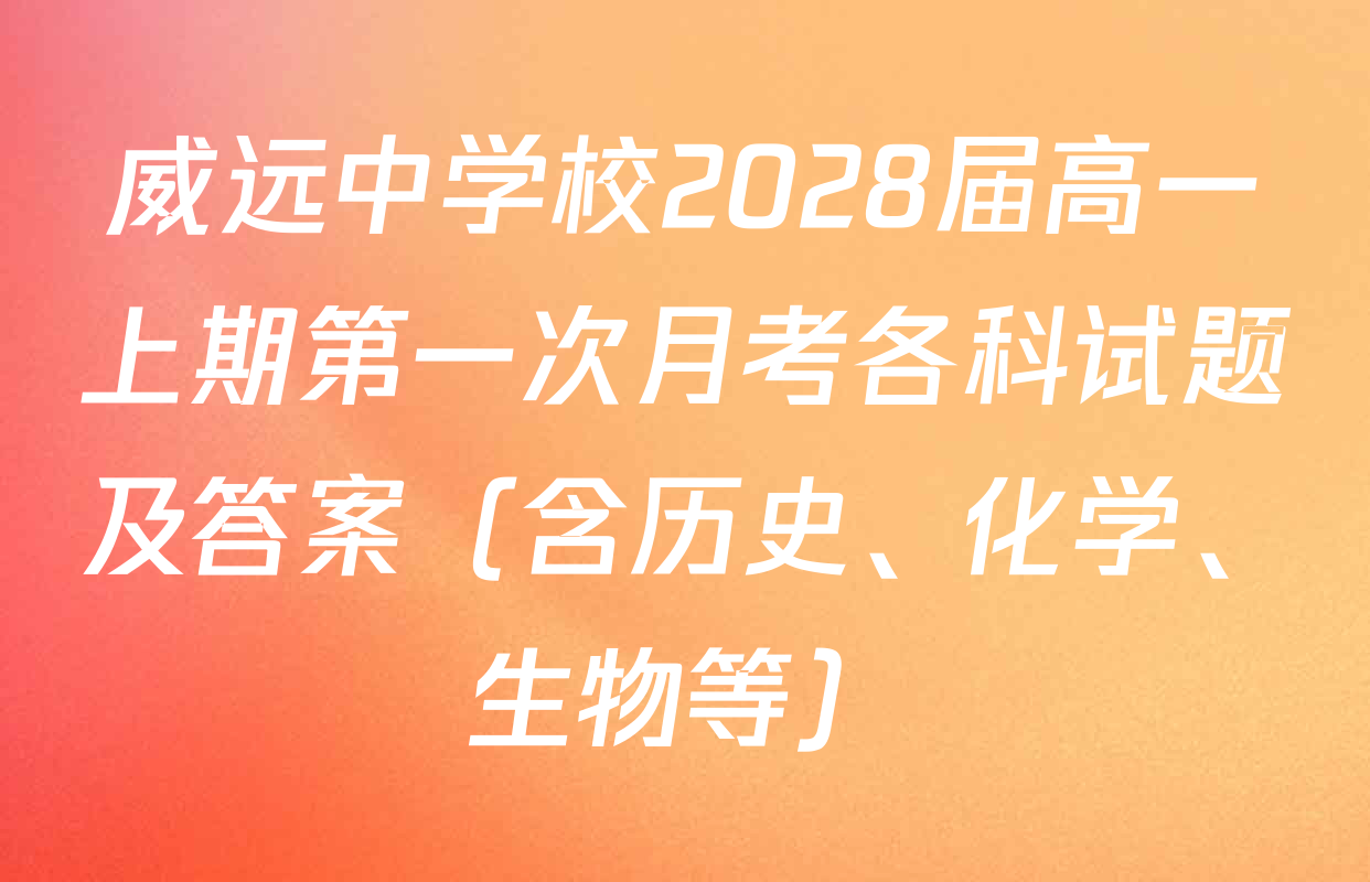 威远中学校2028届高一上期第一次月考各科试题及答案（含历史、化学、生物等）