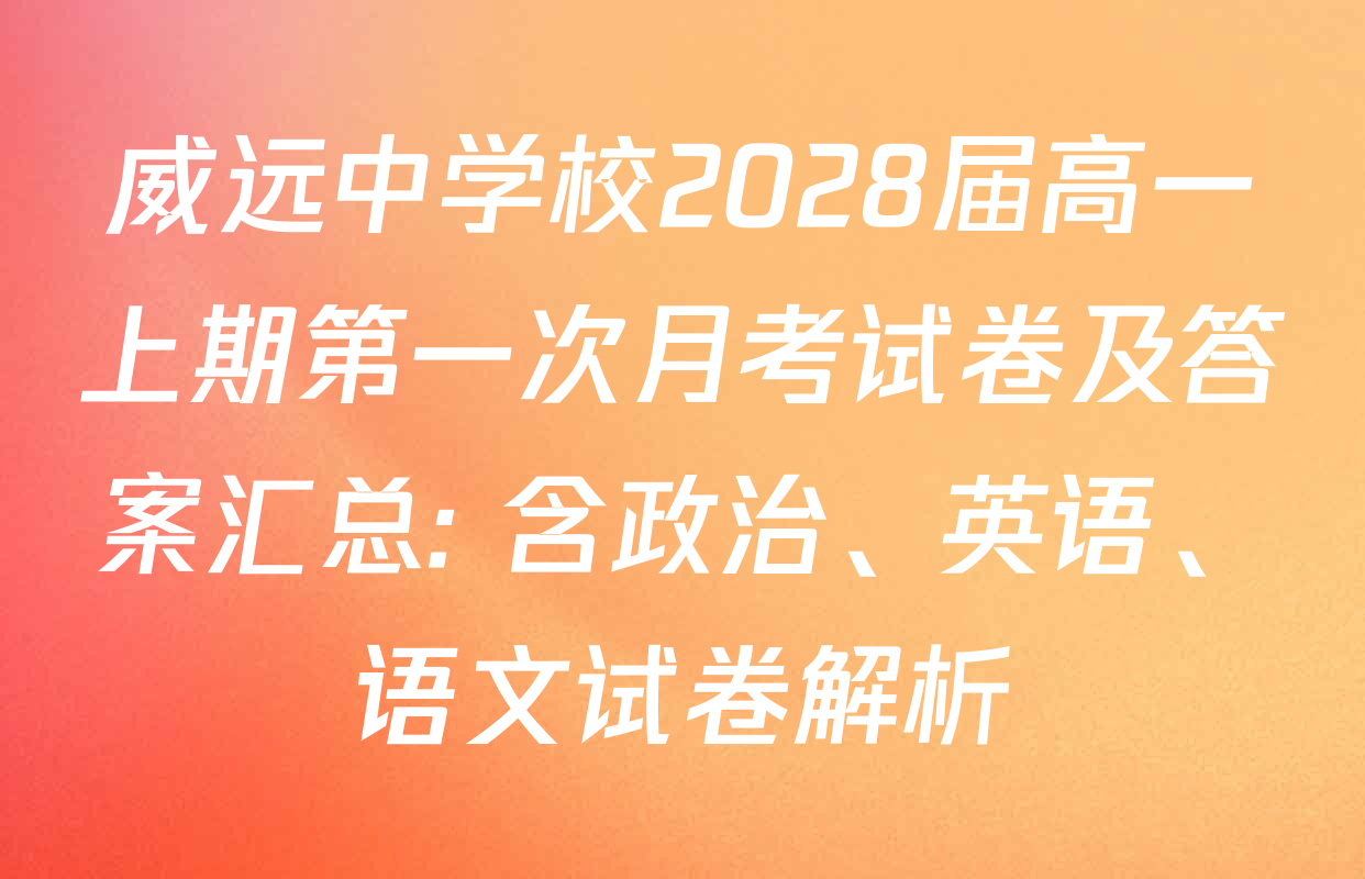 威远中学校2028届高一上期第一次月考试卷及答案汇总: 含政治、英语、语文试卷解析