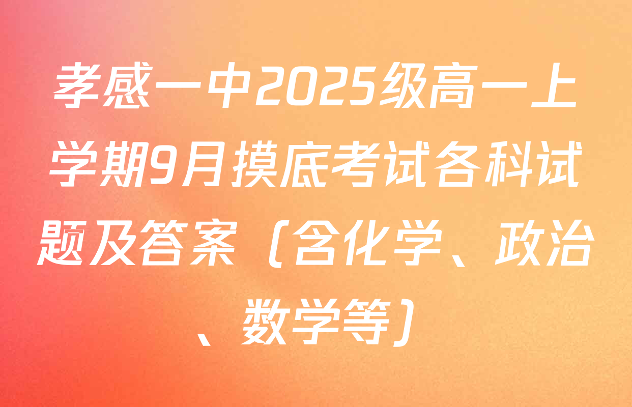 孝感一中2025级高一上学期9月摸底考试各科试题及答案（含化学、政治、数学等）