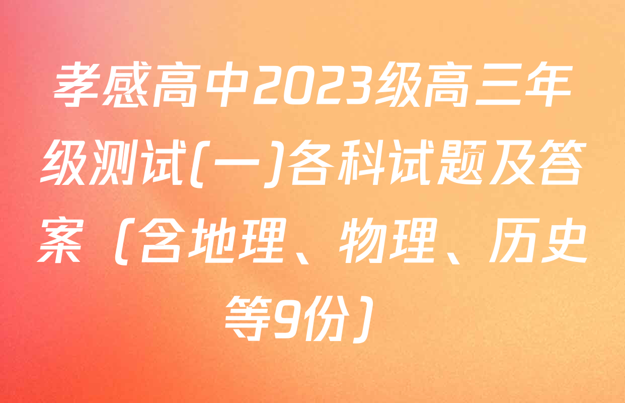 孝感高中2023级高三年级测试(一)各科试题及答案（含地理、物理、历史等9份）