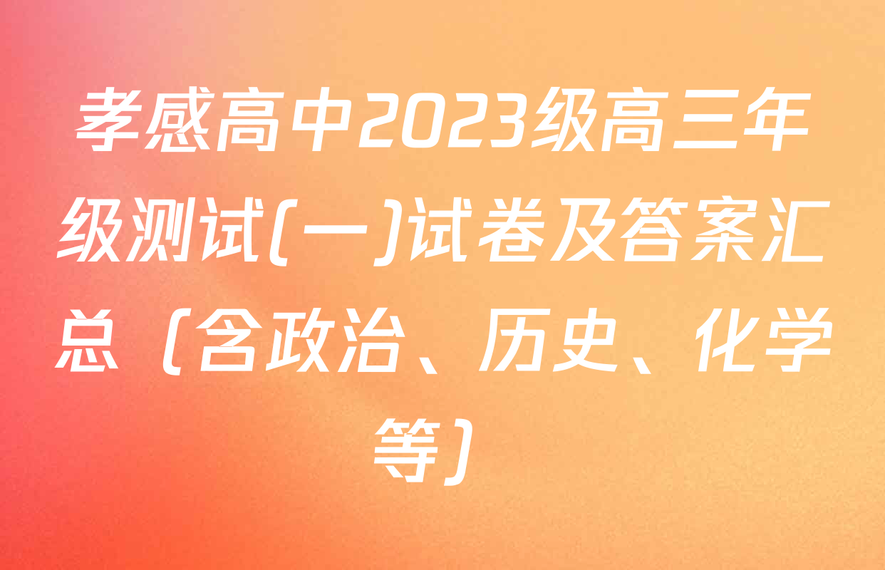 孝感高中2023级高三年级测试(一)试卷及答案汇总（含政治、历史、化学等）