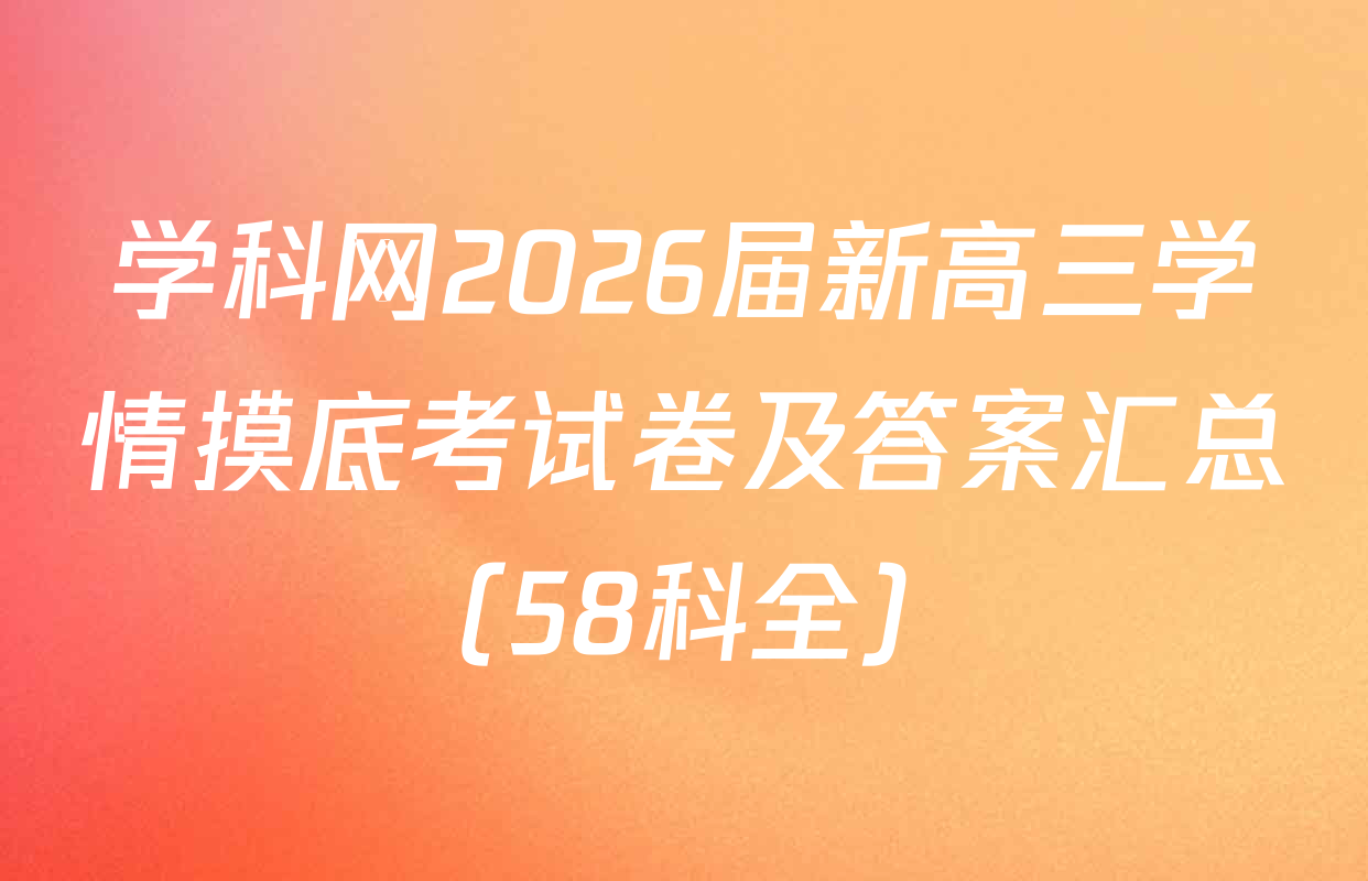学科网2026届新高三学情摸底考试卷及答案汇总（58科全）