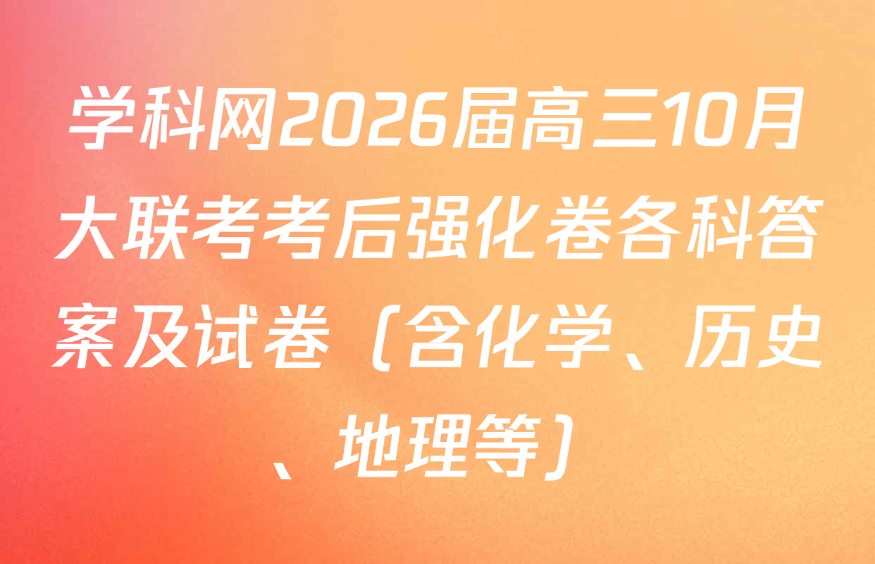 学科网2026届高三10月大联考考后强化卷各科答案及试卷（含化学、历史、地理等）