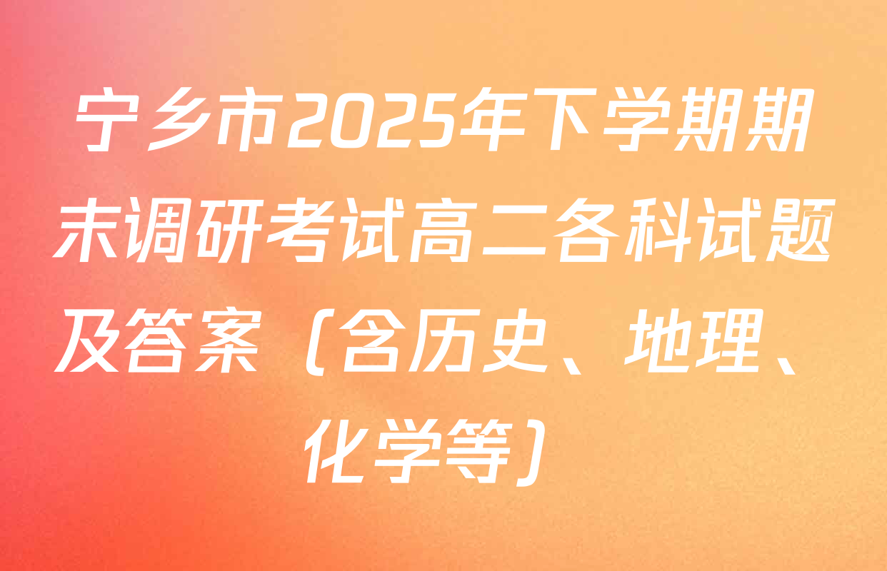 宁乡市2025年下学期期末调研考试高二各科试题及答案（含历史、地理、化学等）