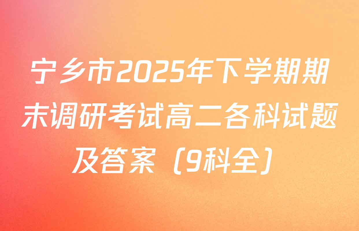 宁乡市2025年下学期期末调研考试高二各科试题及答案（9科全）
