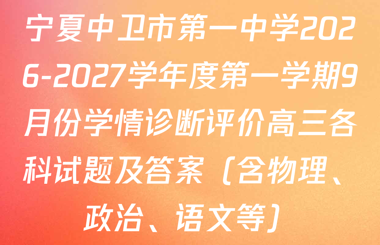 宁夏中卫市第一中学2026-2027学年度第一学期9月份学情诊断评价高三各科试题及答案（含物理、政治、语文等）