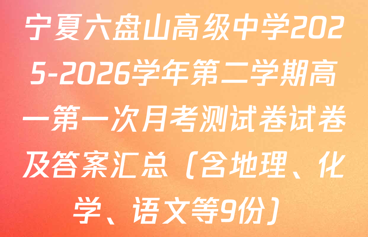 宁夏六盘山高级中学2025-2026学年第二学期高一第一次月考测试卷试卷及答案汇总（含地理、化学、语文等9份）