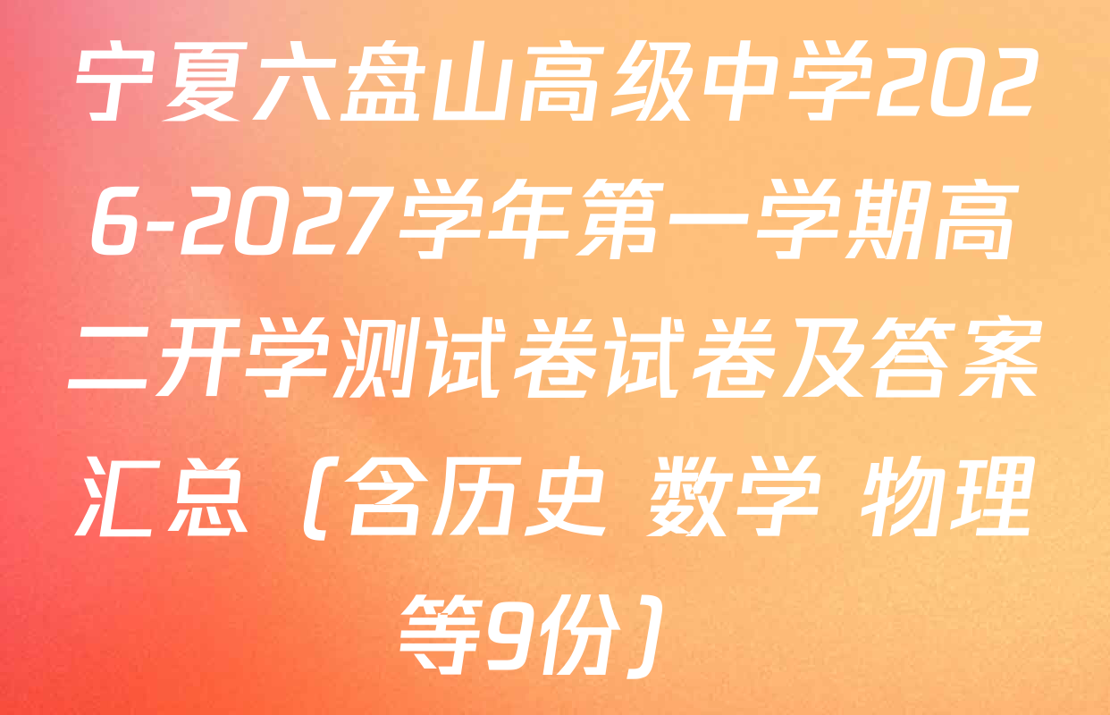 宁夏六盘山高级中学2026-2027学年第一学期高二开学测试卷试卷及答案汇总（含历史 数学 物理等9份）