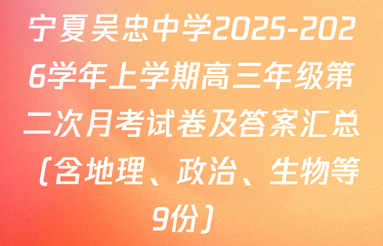 宁夏吴忠中学2025-2026学年上学期高三年级第二次月考试卷及答案汇总（含地理、政治、生物等9份）