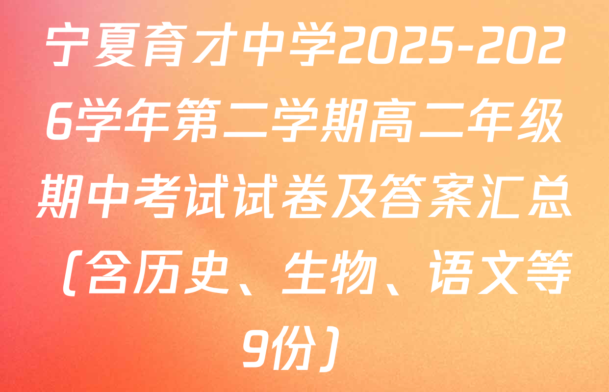 宁夏育才中学2025-2026学年第二学期高二年级期中考试试卷及答案汇总（含历史、生物、语文等9份）