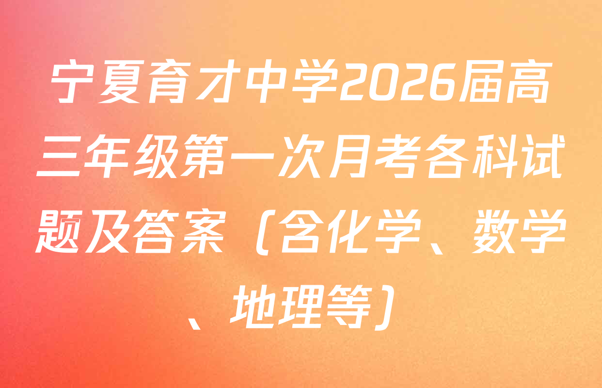 宁夏育才中学2026届高三年级第一次月考各科试题及答案（含化学、数学、地理等）
