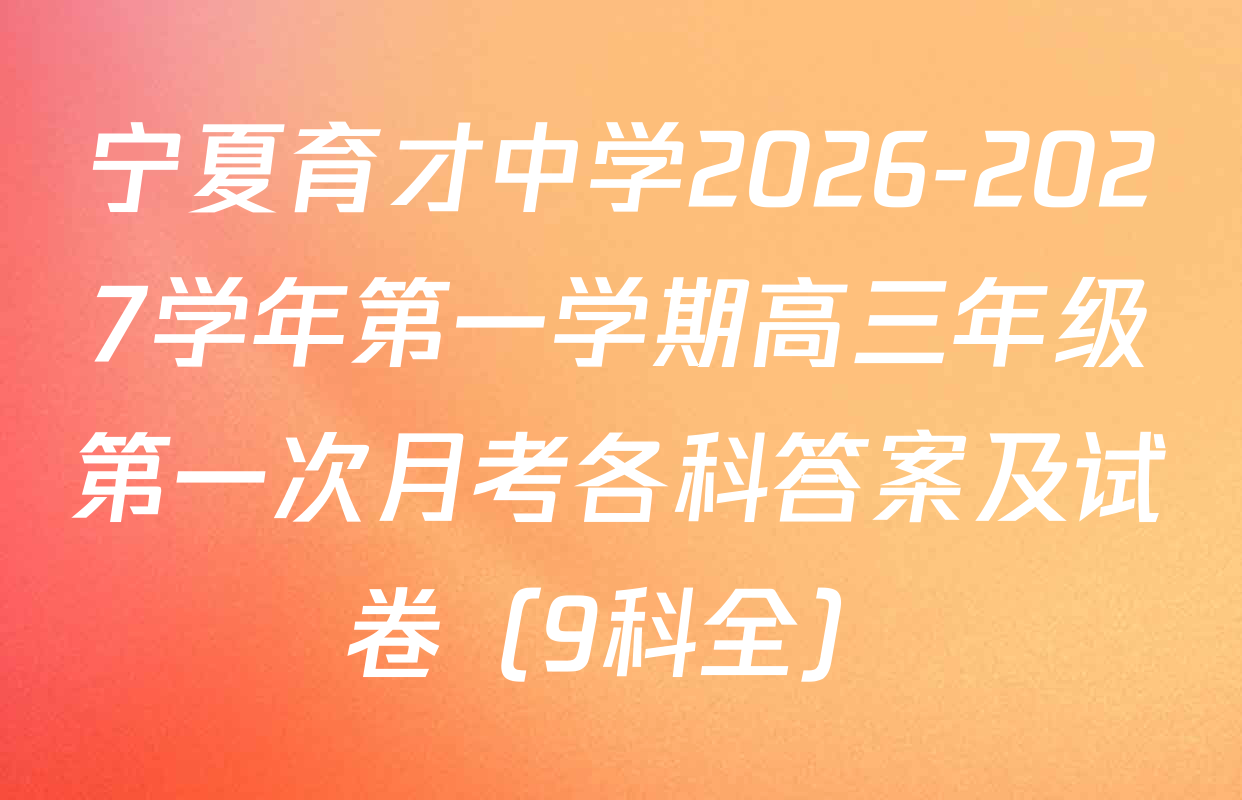 宁夏育才中学2026-2027学年第一学期高三年级第一次月考各科答案及试卷（9科全）