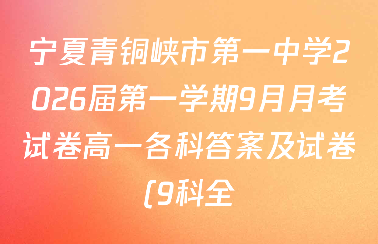 宁夏青铜峡市第一中学2026届第一学期9月月考试卷高一各科答案及试卷(9科全) 宁夏青铜峡市第一中学2026届第一学期9月月考试卷高一各科答案及试卷(9科全)