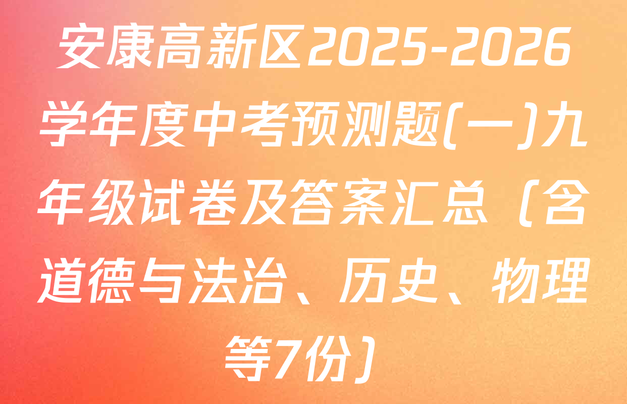 安康高新区2025-2026学年度中考预测题(一)九年级试卷及答案汇总（含道德与法治、历史、物理等7份）