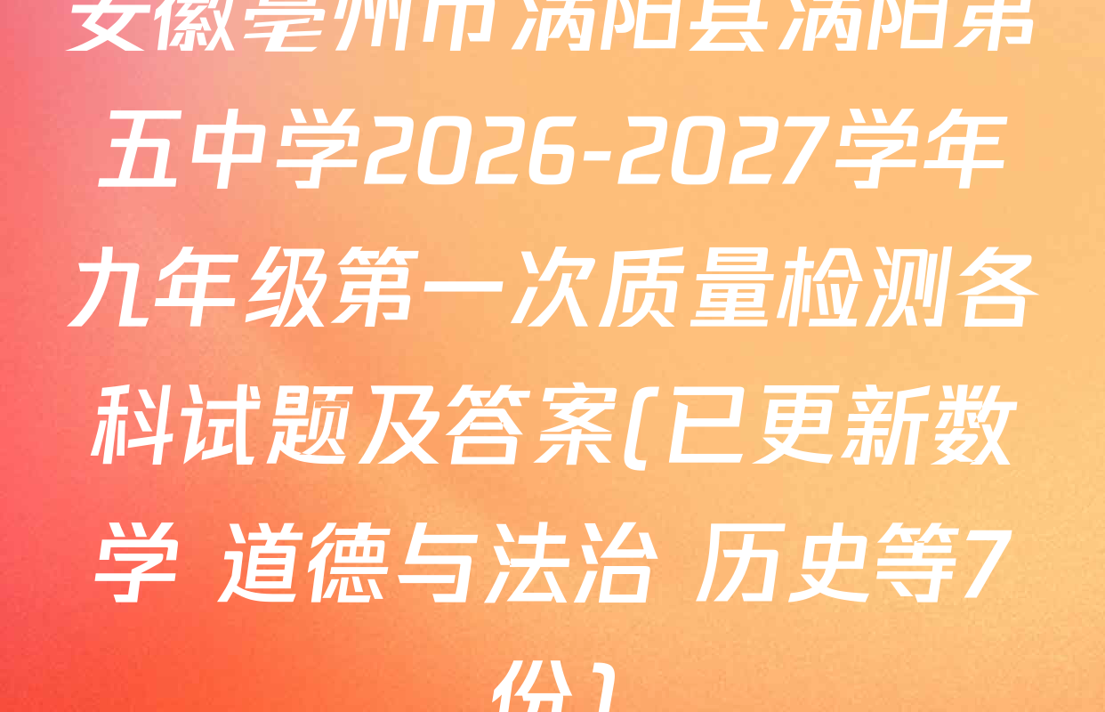 安徽亳州市涡阳县涡阳第五中学2026-2027学年九年级第一次质量检测各科试题及答案(已更新数学 道德与法治 历史等7份)