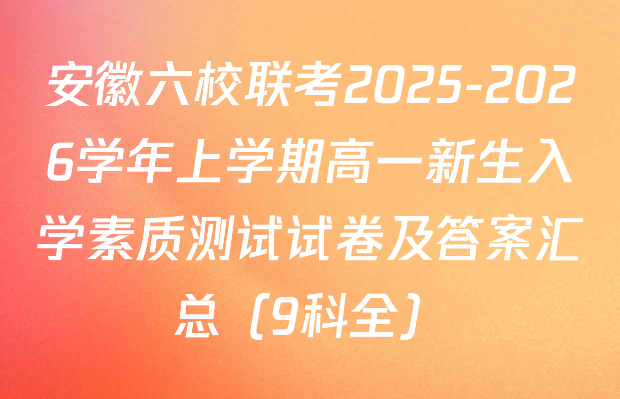 安徽六校联考2025-2026学年上学期高一新生入学素质测试试卷及答案汇总（9科全）