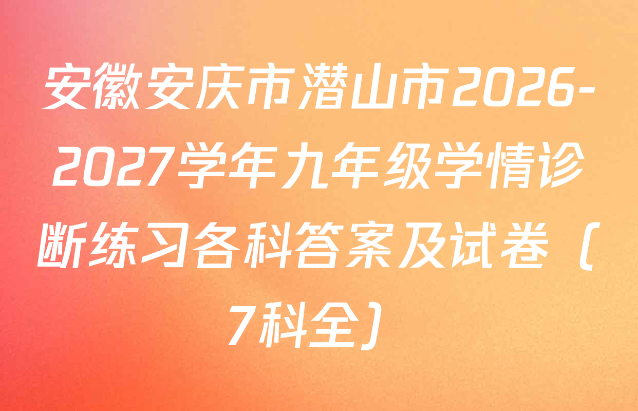 安徽安庆市潜山市2026-2027学年九年级学情诊断练习各科答案及试卷（7科全）