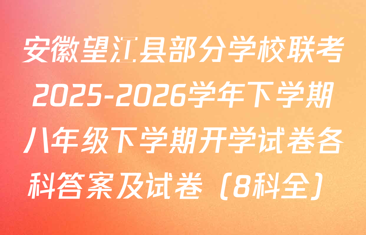 安徽望江县部分学校联考2025-2026学年下学期八年级下学期开学试卷各科答案及试卷（8科全）