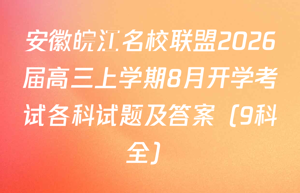 安徽皖江名校联盟2026届高三上学期8月开学考试各科试题及答案（9科全）