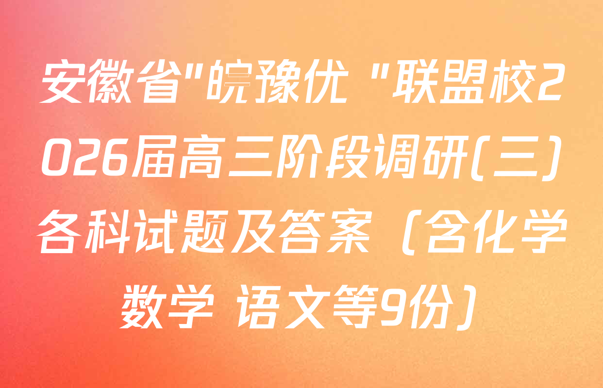 安徽省"皖豫优+"联盟校2026届高三阶段调研(三)各科试题及答案（含化学 数学 语文等9份）